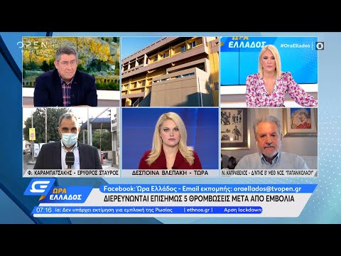 Διερευνώνται επισήμως 5 θρομβώσεις μετά από εμβόλια | Ώρα Ελλάδος 26/5/2021 | OPEN TV