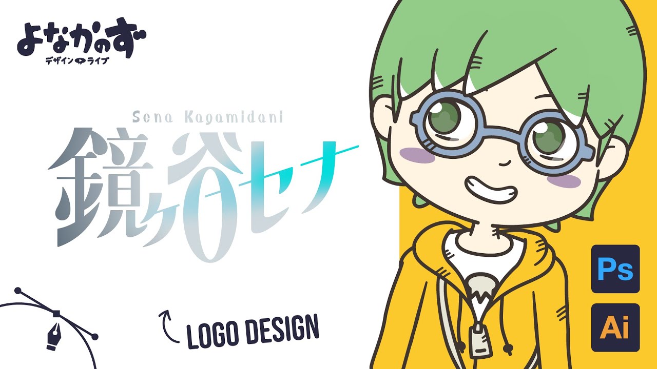いちからデザインするサンプル名前ロゴ「鏡ヶ谷 セナ」｜Illustratorで 
