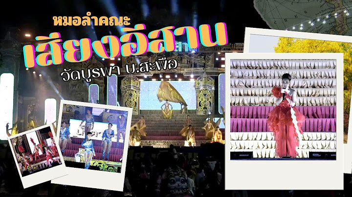 EP# 8 หมอลำคณะเสียงอีสาน (วัดบูรพา บ้านสะพือ)