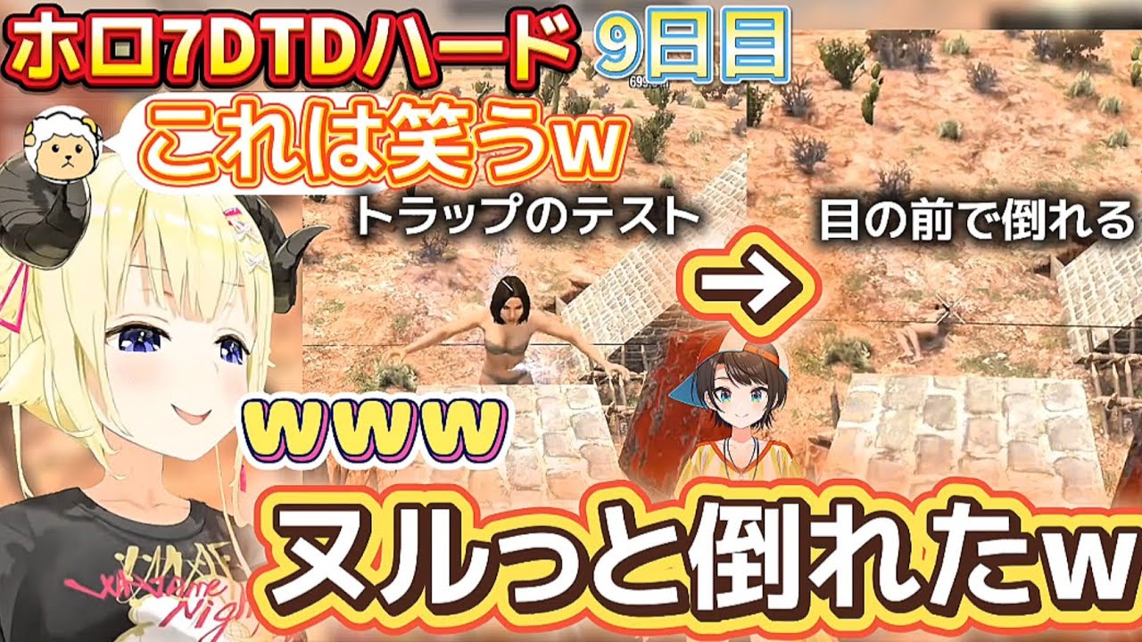 【ホロ7DTDハード】9日目トラップのテストで目の前で静かに倒れるスバルを見たわための反応ww【ホロライブ切り抜き/角巻わため】