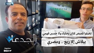 تخيلوا قميص كتان يخليك ولا حسين فهمي .. ببلاش إلا ربع .. ومصري