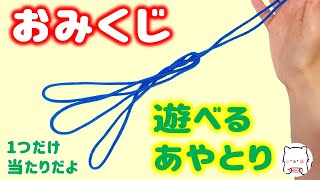 あやとり「おみくじ(くじびき)」のやりかた 簡単につくれて遊べるあやとり String Figure Lottery【ころまろあやとり】 あやとり「おみくじ(くじびき)」のやりかた 簡単につくれて遊べるあやとり String Figure Lottery【ころまろあやとり】