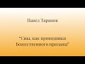 Семинар &quot;Сны, как проводники Божественного призыва&quot; - Павел Таранов - Летний селах 2023