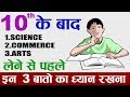 What to do after 10th  arts commerce science  best career option after 10th in 2024