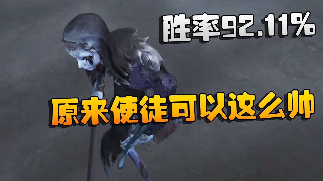第五人格:胜率92.11%!原来使徒可以这么帅 | Identity V | アイデンティティV - YouTube