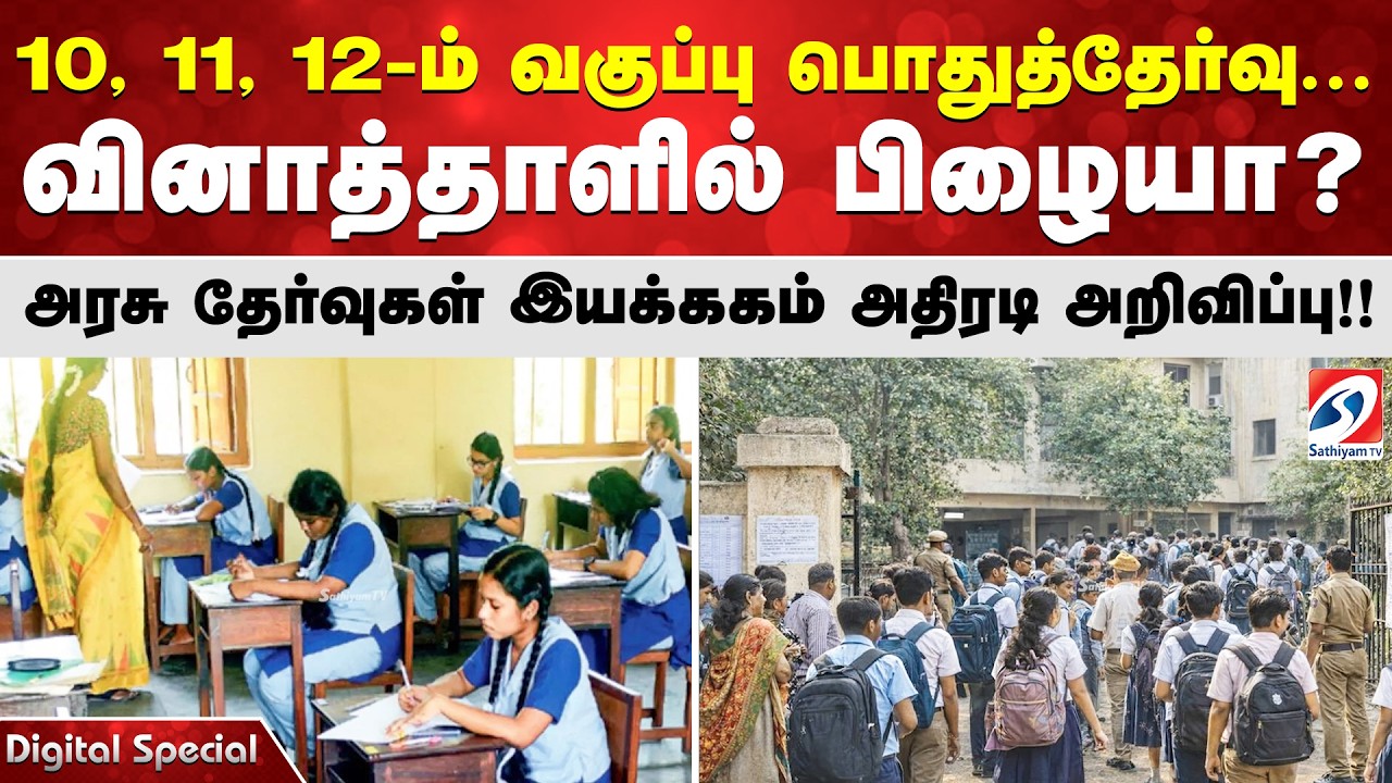 10, 11, 12-ம் வகுப்பு பொதுத்தேர்வு...வினாத்தாளில் பிழையா?அரசு தேர்வுகள் இயக்ககம் அதிரடி அறிவிப்பு!!