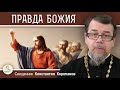 В ЧЕМ СОСТОИТ ПРАВДА БОЖИЯ ?  Священник Константин Корепанов