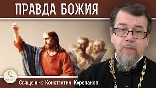 В ЧЕМ СОСТОИТ ПРАВДА БОЖИЯ ? Священник Константин Корепанов