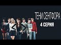 Тени Сентфора Sims4 4 серия(сериал симс 4)/Клуб романтики