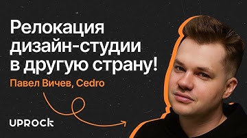 Как продавать сайты за 2 млн. и создавать вайб в студии! — Павел Вичев, Cedro