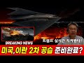 [대영제국] 미국, 이란 2차 공습 준비완료? #포르도#나탄즈#이스파한#FORDOW IS GONE#B2##GBU-57#미주리주 공군기지
