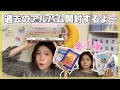 【開封】SEVENTEENの過去のアルバム開封してみた!!! 《第1弾》