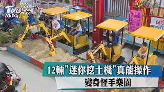 12輛「迷你挖土機」真能操作　變身怪手樂園