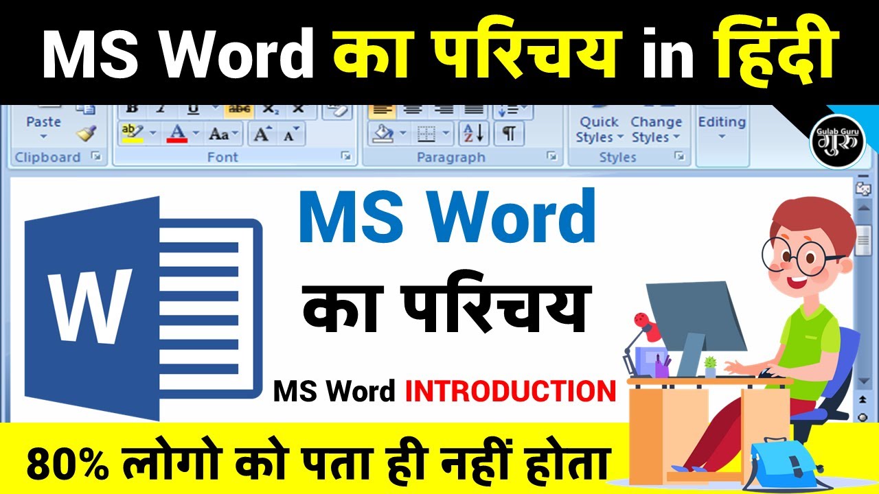 ms-word-ms-word-introduction-hindi-ms-word-for-beginners