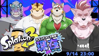 【スプラトゥーン3フェス】現在を全力で楽しむグランドフェス！！【Vtuber/蘇牙神ハル】