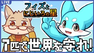 七色のドラゴンと未来を守れ！ ステキなドラゴンくんと冒険だ！【フィズとにじいろの星】