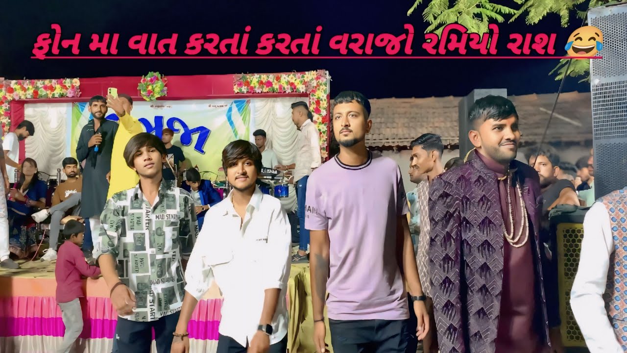 ફોનમાં વાત કરતા કરતા વરાજો રમિયો રાશ 🤣 new video || moj ave toj ha ho 🤣