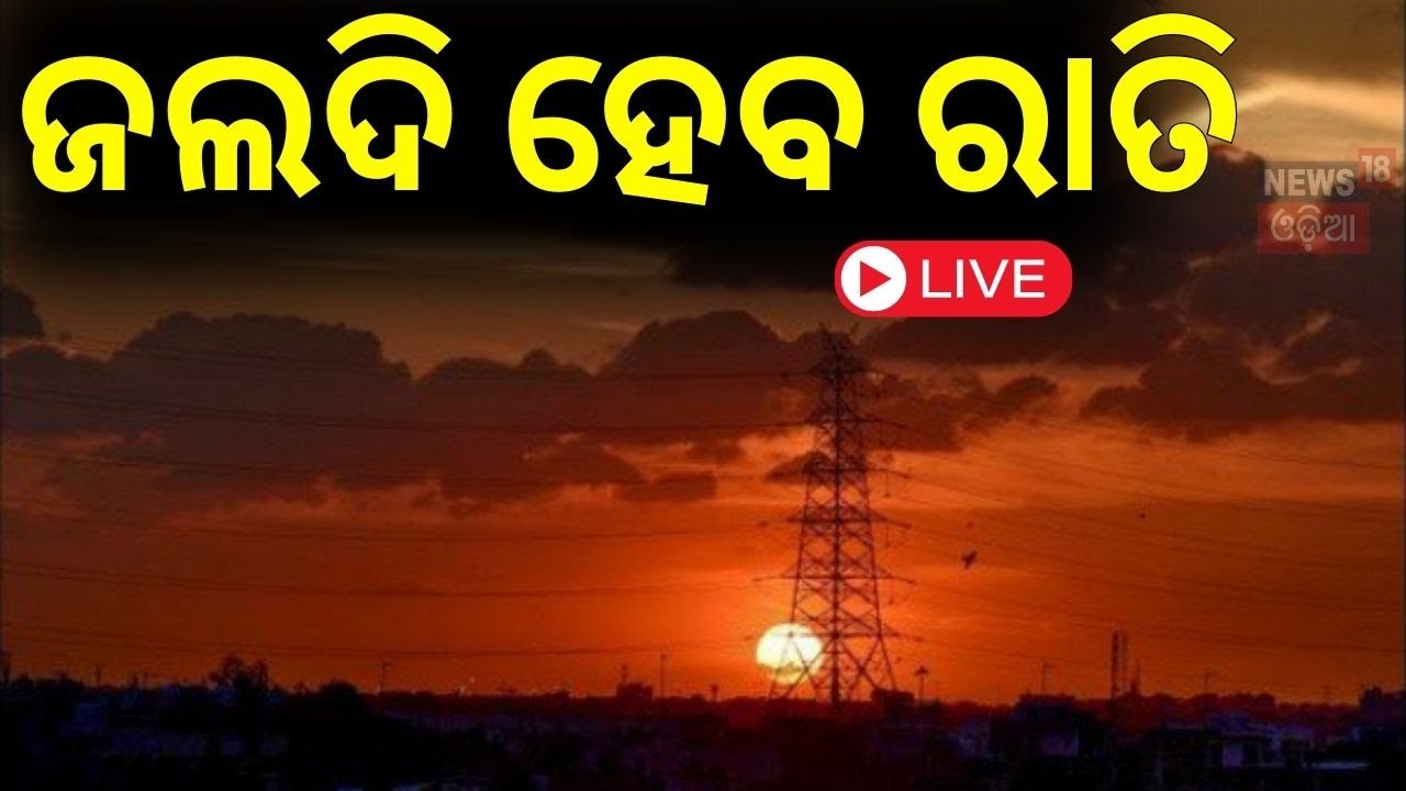 Live: ଆଜି ଜଲଦି ହେବ ରାତି | Today Day Will Be Short But  Night Will be Long |Southward Movement Of Sun