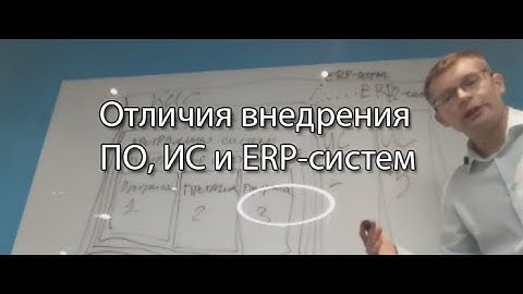 Отличия внедрения ПО, ИС и ERP-систем || ERP-системы и КИС (словарь) #erp #кис #sap #1с #erp-система