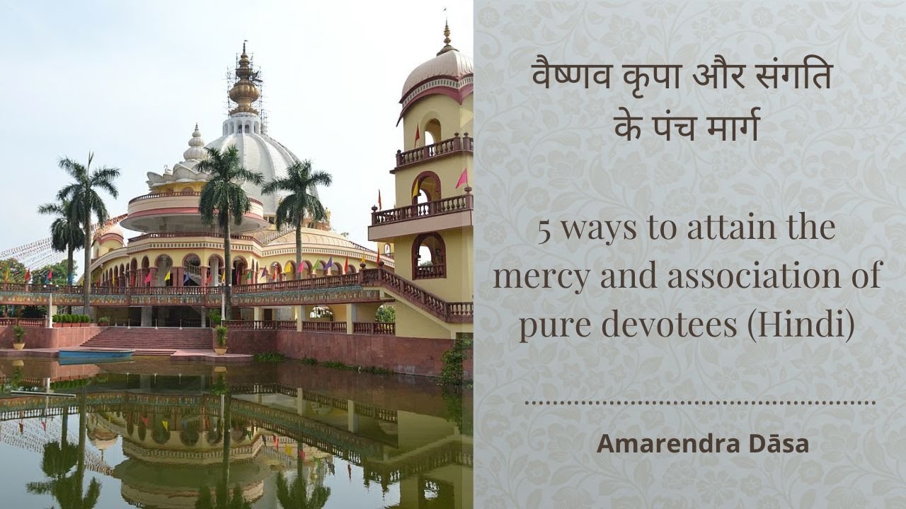 वैष्णव कृपा और संगति के पंच मार्ग | 5 ways to attain the mercy & association of pure devotees