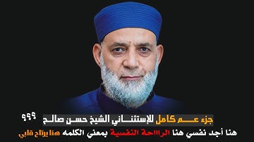 جزء "عم" كامل رووعة || إستمتاع علي مدي 40 دقيقة 😲!! باقة من التلاوات النادرة للشيخ حسن صالح...خشوووع