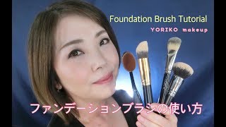 【美肌を作る】ファンデーションブラシの使い方☆Foundation Brush Tutorial☆YORIKO makeup