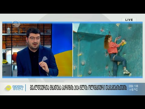 მეკლდეურთა მზადება პარიზის 2024 წლის ოლიმპიური თამაშებისთვის