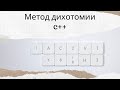 Метод дихотомии c++