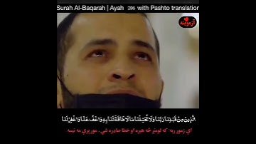 قرآن کریم پښتو ترجمه سورة البقرة ایات 286 Quran with Pashto translation