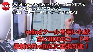 「Delphi/C++Builderマイグレーション作業を手間をかけずに完了させる方法」 第2回「コンポーネント/データアクセス」