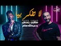Mshari Jamaan - La Tfacker Biya (Official Video Clip)| مشاري جمعان و عبدالله سالم- اغنية لا تفكر بيا