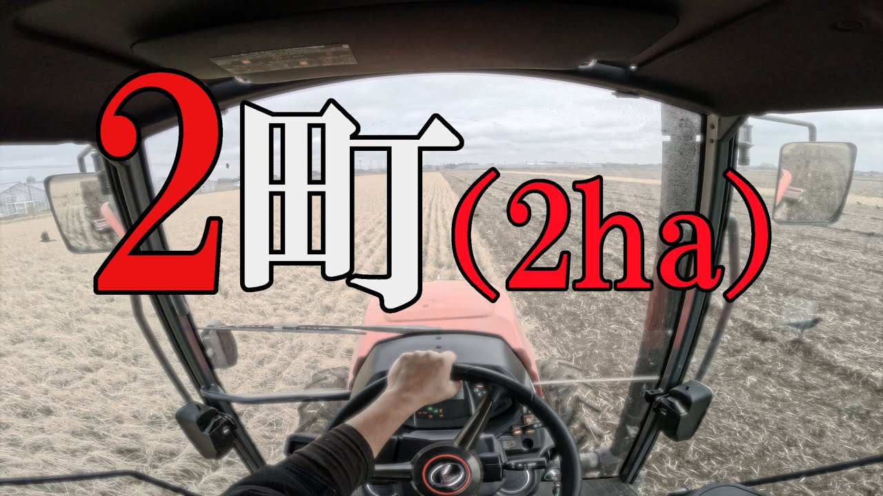 【トラクター】２町（2ha）の田んぼ　何分で終わる？【耕うん・起こし】