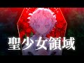 聖少女領域 / covered by ノエ・メイテオス 【歌ってみた】