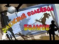 Пляжный волейбол в Болхове