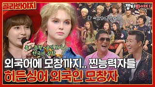 Hidden Singer's collection of foreign impersonators