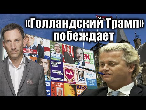 «Голландский Трамп» побеждает | Виталий Портников