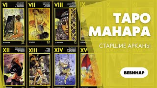 Таро Манара. Урок 1. Старшие арканы | Эротические колоды карт