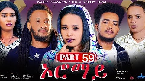 New Eritrean Series Movie 2024  "Oromay Part 59// ኦሮማይ 59 ክፋል/ ደራስን ዳይረክተርን (ሮቤል ሃብቶም(በሌ) ተፈጸመ