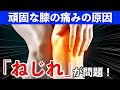 膝の痛みを治すならねじれを治せ！膝関節を真っすぐにする2つの方法