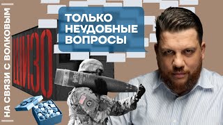 ❓ На связи с Волковым | Только неудобные вопросы