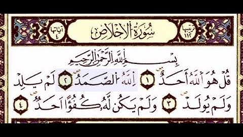 سورة الإخلاص برواية ورش المقرئ ياسين الجزائري