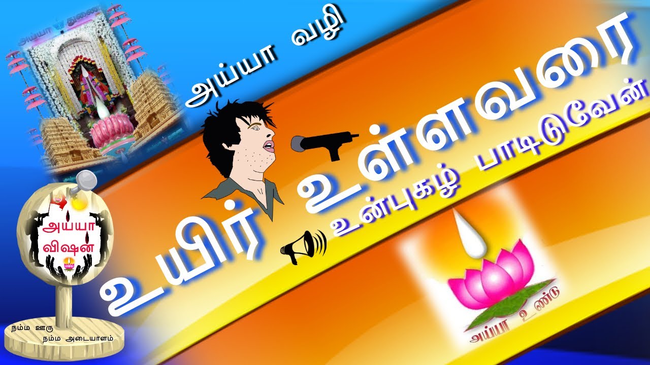 உயிர் உள்ளவரை உன்புகழ் பாடிடுவேன் | Uyir Ullavarai | Ayya Songs | Ayya Padal | Ayya Vision