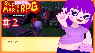 【スーパーマリオRPG】小学生の頃は足の速い子がモテてたよね編 #2【#ゲーミングハリネズミ】