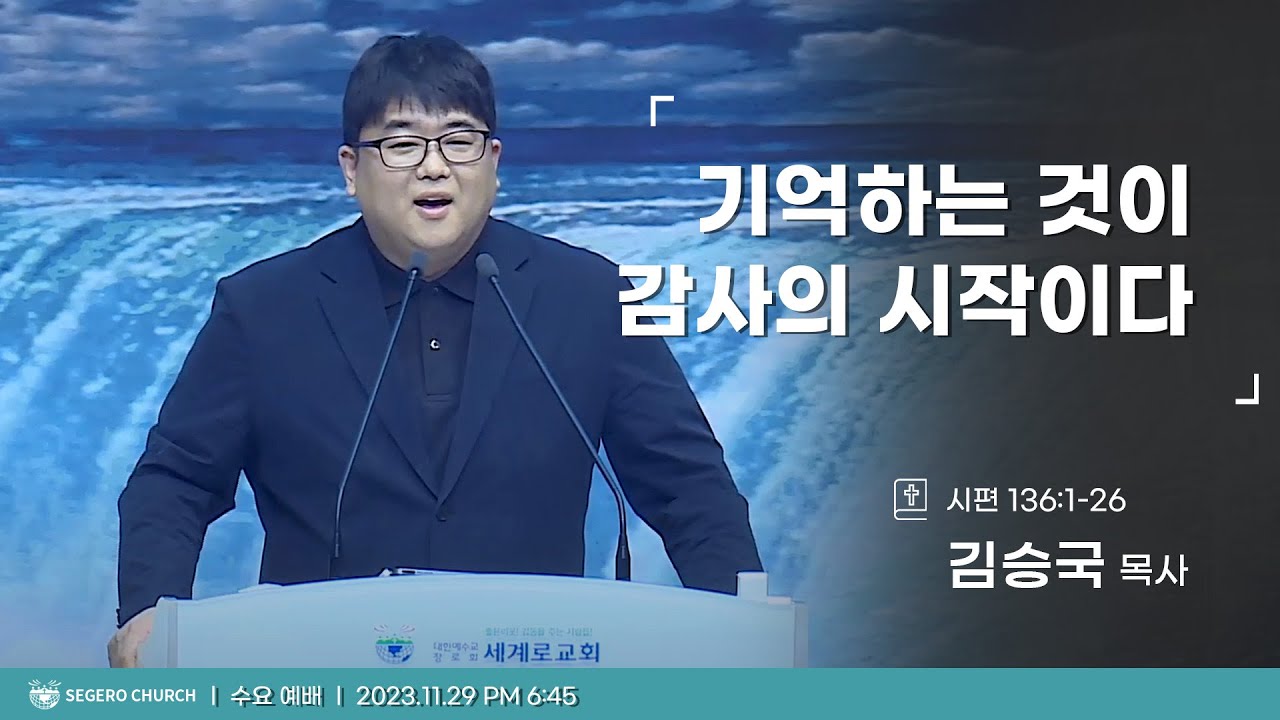 [2023-11-29] 수요예배 김승국목사 : 기억하는 것이 감사의 시작이다. (시136편1절~26절)