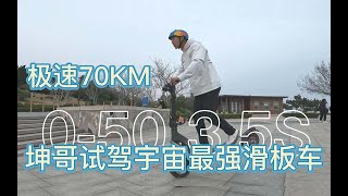 【开箱】9号地表最强电动滑板车张京坤首玩动作体验极速居然能到70km/h