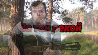 Александр Барыкин, За той рекой, обалденная песня, давно ушедших лет(Guitar Cover)