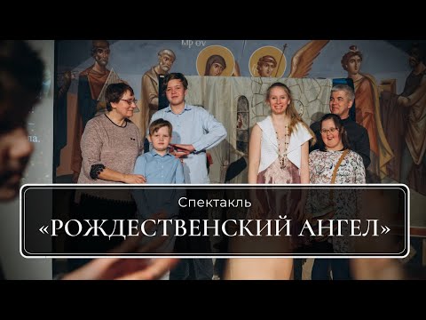 Спектакль воспитанников воскресной школы &quot;Рождественский ангел&quot;