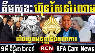 ហ៊ុនសែនរំលោភគ្មានសល់19 November 2019, Khmer Political News, Cambodia Hot News, RFA Cam News