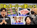 外国人から見た日本のスーパーのスゴいところ