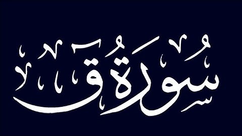 سورة ق كاملة للقارئ زكرياء زربوحي